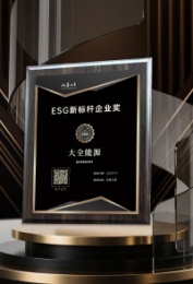 人生就是博官网能源荣获证券之星“ESG新标杆企业奖”