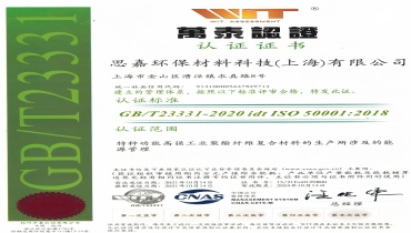 节能减排更进一步：上海人生就是博官网通过能源治理系统认证