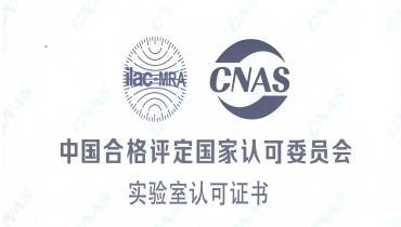 閲嶇锛佹€濆槈妫€娴嬩腑蹇冭崳鑾稢NAS鍥藉璁ゅ彲瀹為獙瀹よ祫璐
