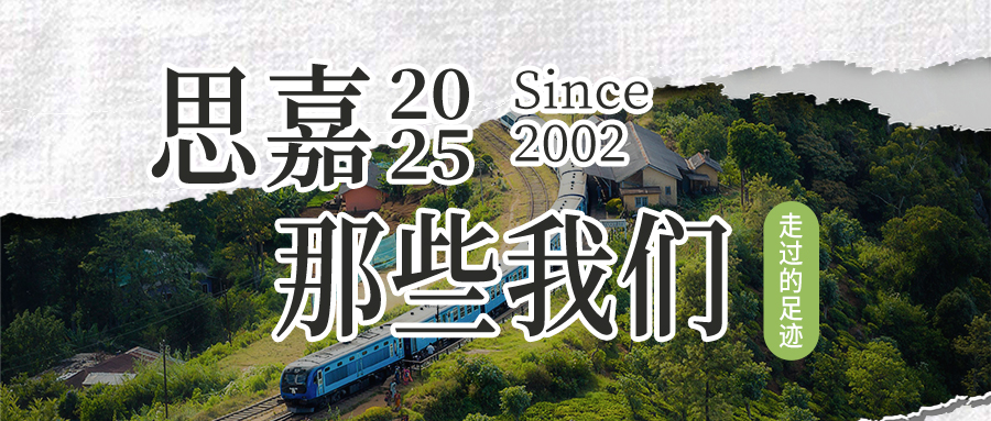 人生就是博官网2025 | 那些我们一路走过的足迹